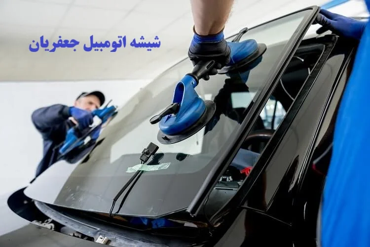 تعویض شیشه